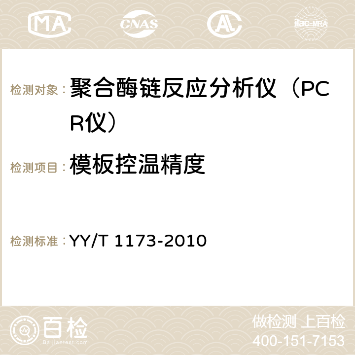 模板控温精度 聚合酶链反应分析仪 YY/T 1173-2010 6.2.3