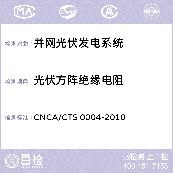 光伏方阵绝缘电阻 并网光伏发电系统工程验收基本要求 CNCA/CTS 0004-2010 9.6