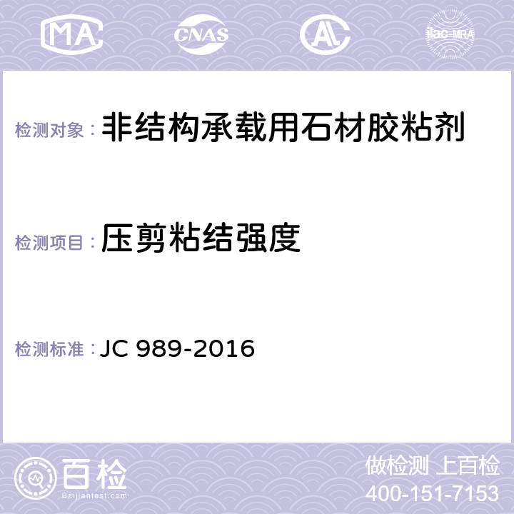 压剪粘结强度 非结构承载用石材胶粘剂 JC 989-2016 6.12