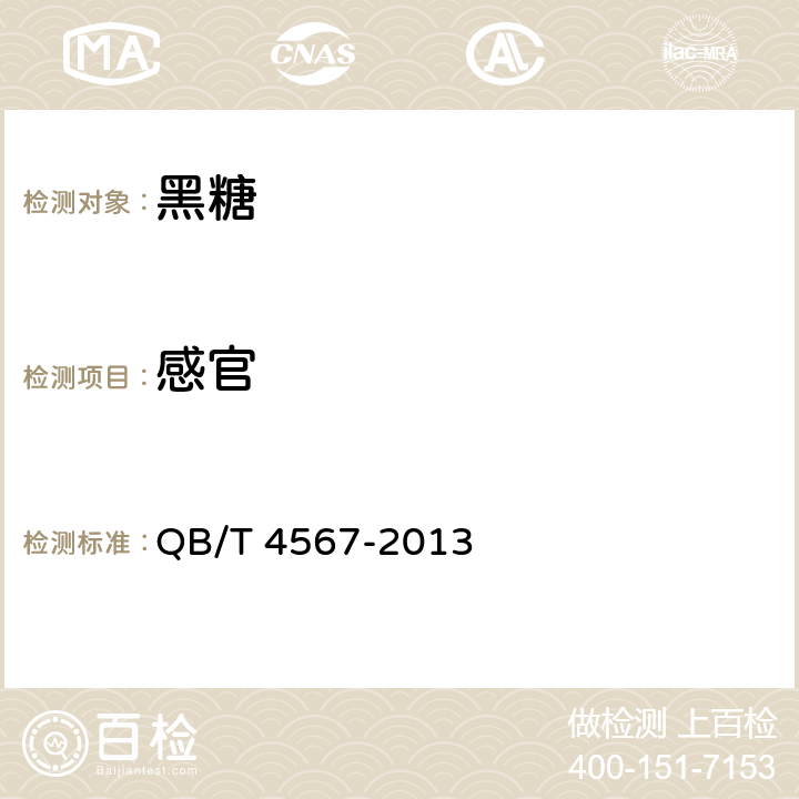 感官 黑糖 QB/T 4567-2013 4.1