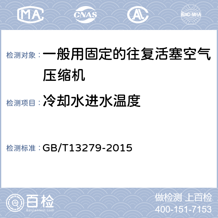 冷却水进水温度 一般用固定的往复活塞空气压缩机 GB/T13279-2015 4.7