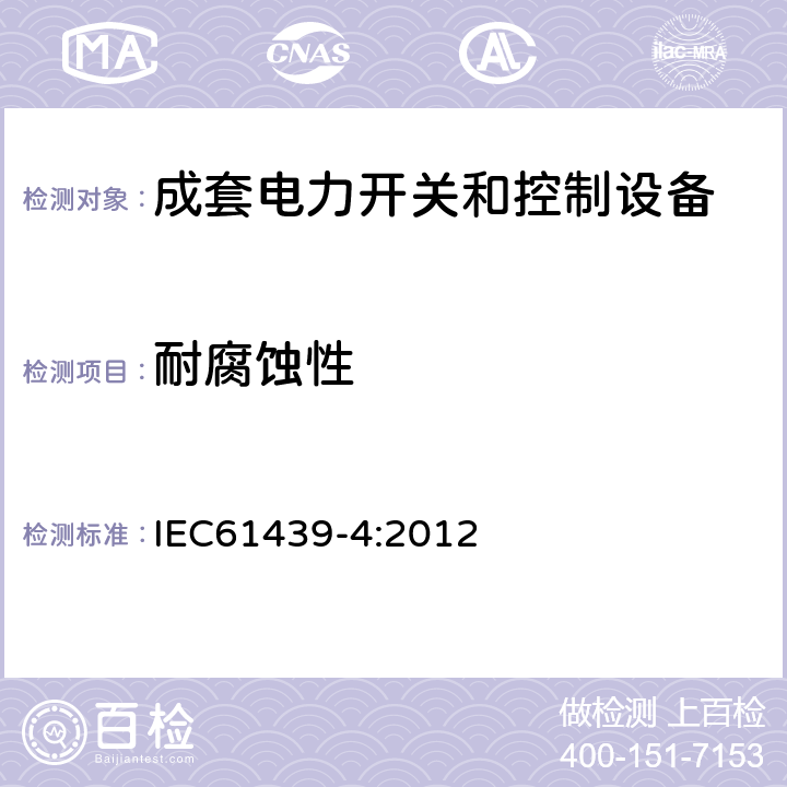 耐腐蚀性 IEC 61439-4-2012 低压成套开关设备和控制设备 第4部分:对建筑工地用成套设备(ACS)的特殊要求