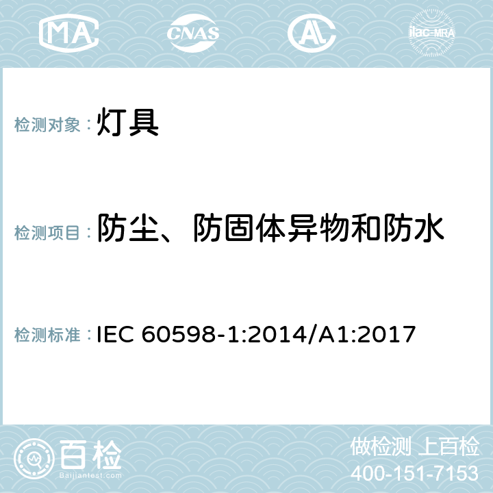 防尘、防固体异物和防水 灯具 第1部分：一般要求与试验 IEC 60598-1:2014/A1:2017 9