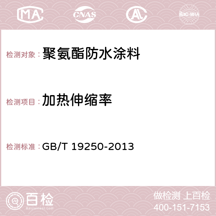 加热伸缩率 建筑防水涂料试验方法 GB/T 19250-2013 6.13