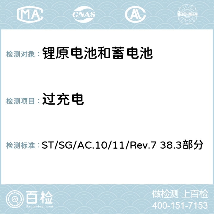 过充电 关于危险货物运输的建议书 标准和试验手册 ST/SG/AC.10/11/Rev.7 38.3部分 38.3.4.7