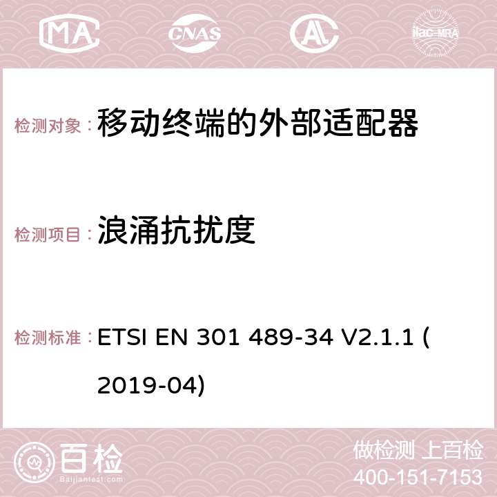 浪涌抗扰度 无线电设备和服务的电磁兼容性（EMC）标准；第34部分：移动电话外部电源（EPS）的特殊条件；包括指令2014/30/EU第6条基本要求的协调标准 ETSI EN 301 489-34 V2.1.1 (2019-04) 9.8