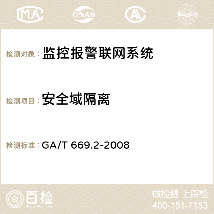 安全域隔离 城市监控报警联网系统 技术标准 第2部分:安全技术要求 GA/T 669.2-2008 9.8