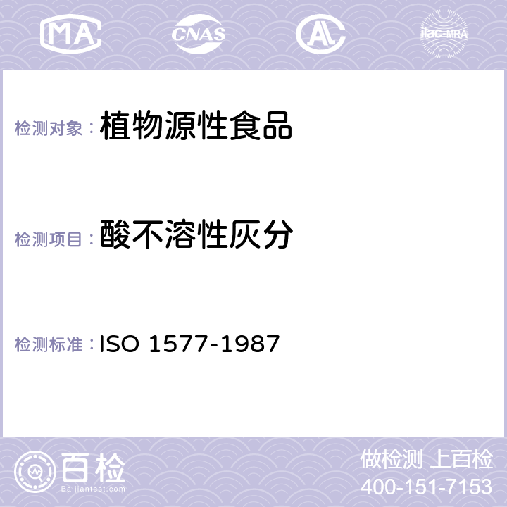 酸不溶性灰分 茶叶 酸不溶性灰分的测定 ISO 1577-1987