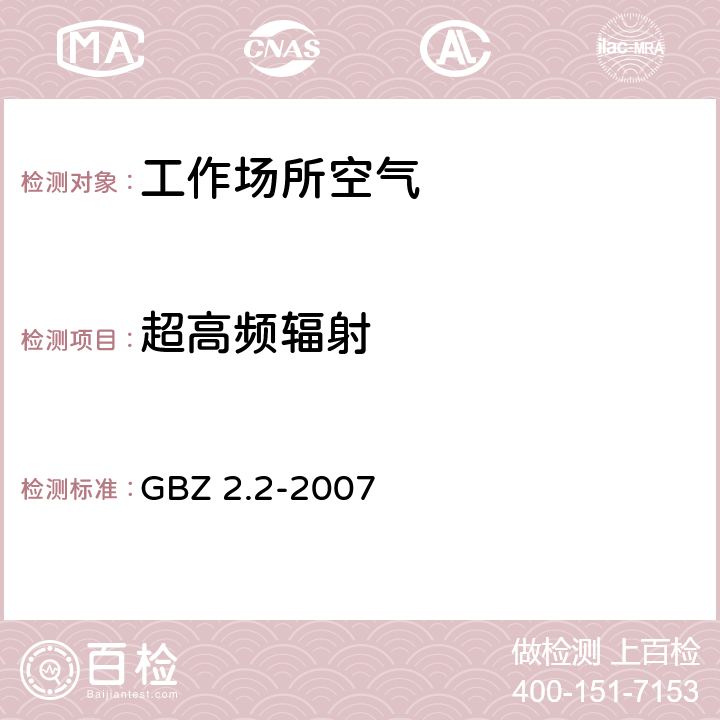 超高频辐射 工作场所有害因素职业接触限值 第2部分：物理因素 GBZ 2.2-2007