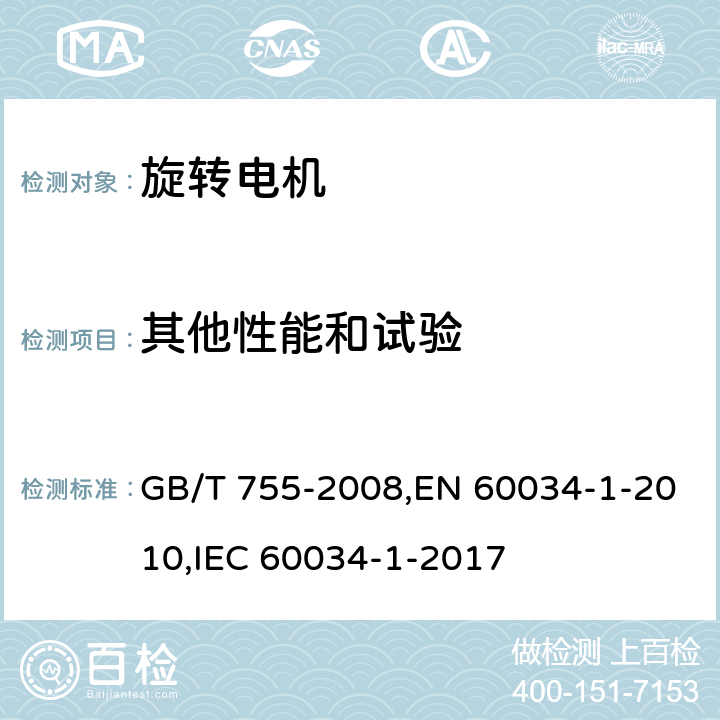 其他性能和试验 旋转电机 定额和性能 GB/T 755-2008,EN 60034-1-2010,IEC 60034-1-2017 9