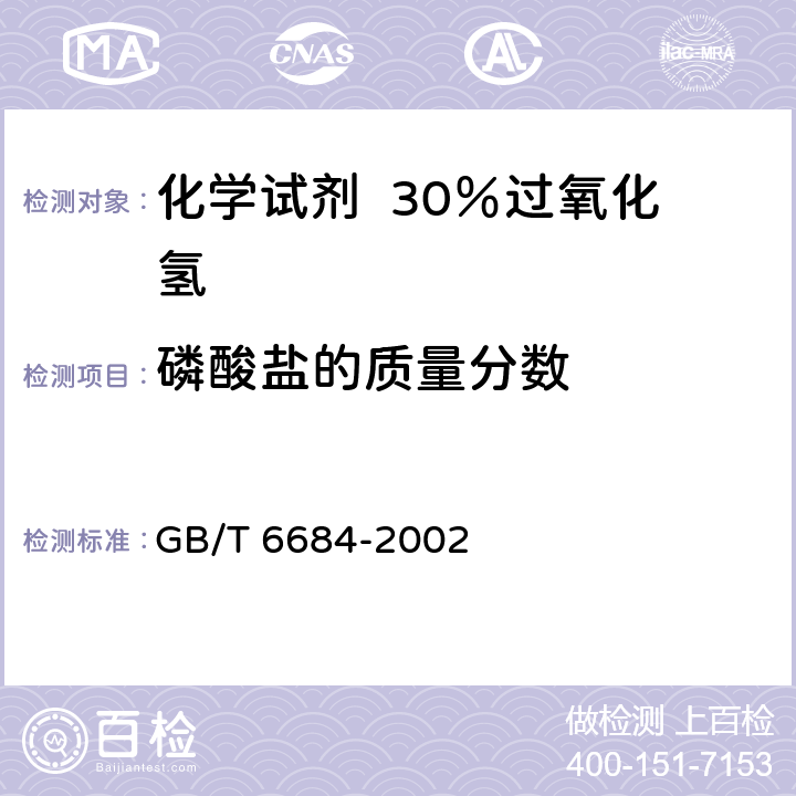 磷酸盐的质量分数 化学试剂 30％过氧化氢 GB/T 6684-2002 5.7