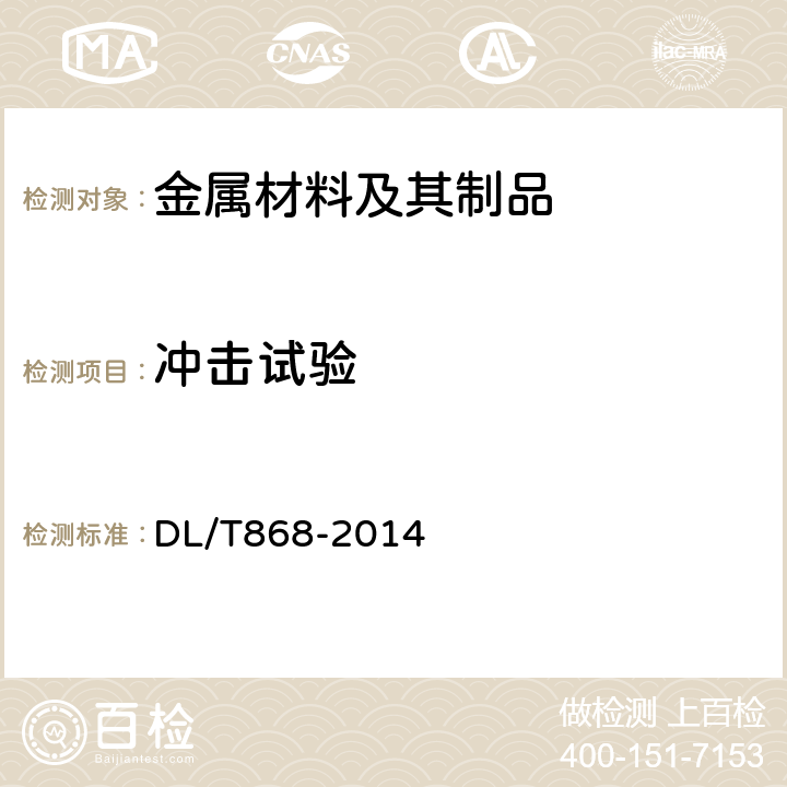 冲击试验 焊接工艺评定规程 DL/T868-2014 8.5