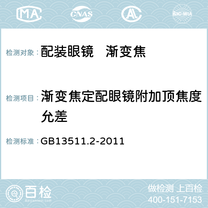 渐变焦定配眼镜附加顶焦度允差 配装眼镜 第2部分：渐变焦 GB13511.2-2011 5.2