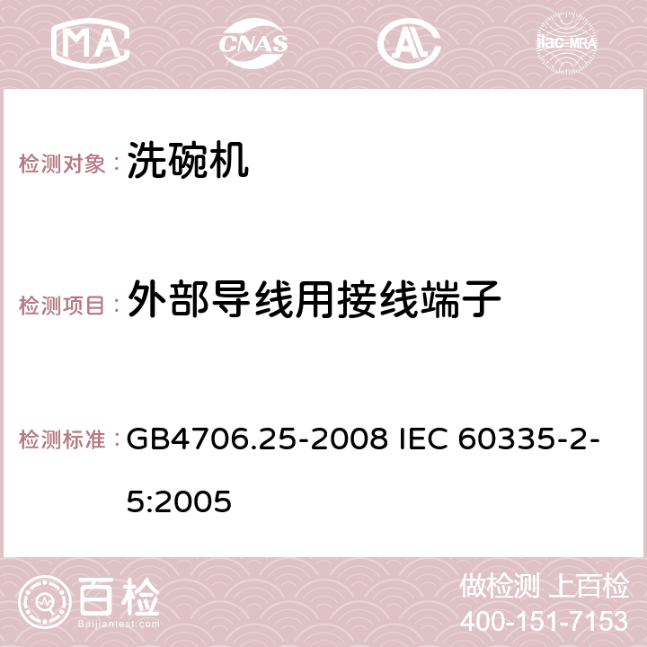 外部导线用接线端子 洗碗机的特殊要求 GB4706.25-2008 IEC 60335-2-5:2005 26