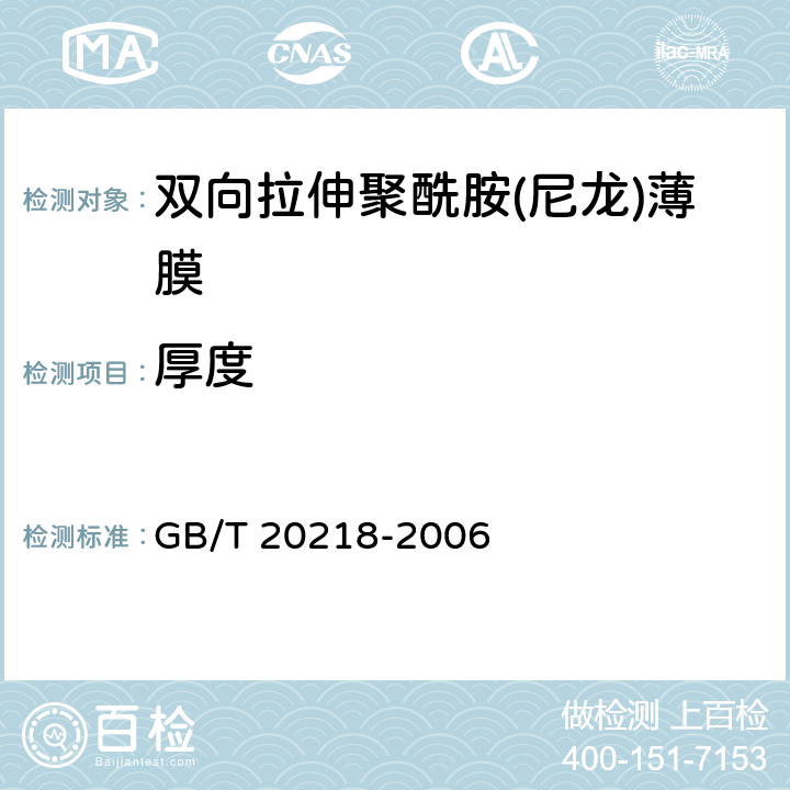 厚度 GB/T 20218-2006 双向拉伸聚酰胺(尼龙)薄膜