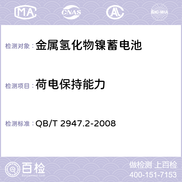 荷电保持能力 《电动自行车用蓄电池及充电器 第2部分：金属氢化物镍蓄电池及充电器》 QB/T 2947.2-2008 条款 6.1.3