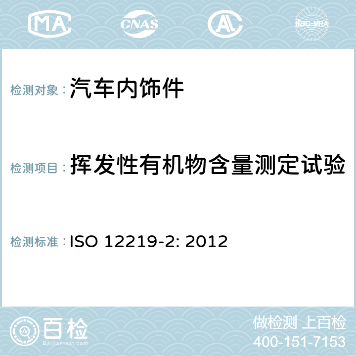 挥发性有机物含量测定试验 道路车辆的内部空气 第2部分:测定来自车辆内部零件和材料的挥发性有机化合物排放的筛选法 袋法 ISO 12219-2: 2012