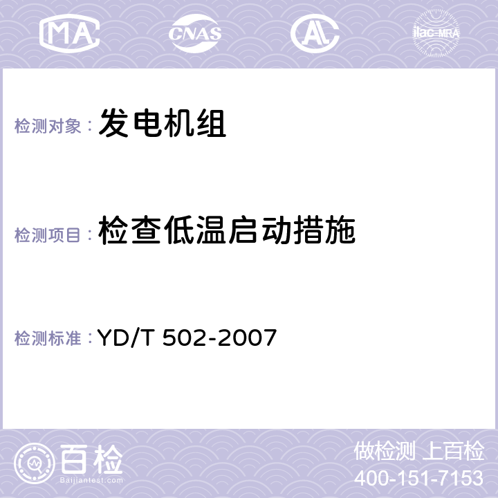 检查低温启动措施 通信用柴油发电机组 YD/T 502-2007 6.3.3