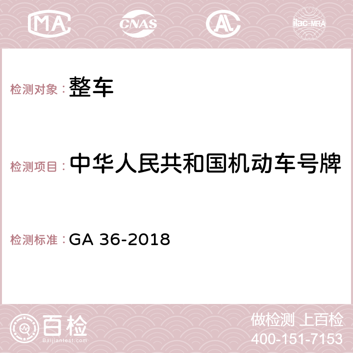 中华人民共和国机动车号牌 中华人民共和国机动车号牌 GA 36-2018 6.7,7.6