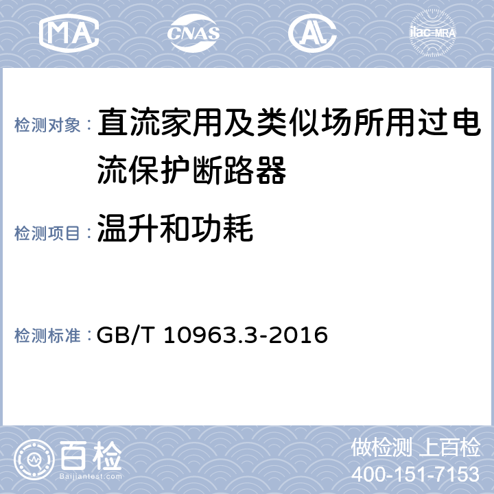 温升和功耗 家用及类似场所用过电流保护断路器 第3部分：用于直流的断路器 GB/T 10963.3-2016 /9.8