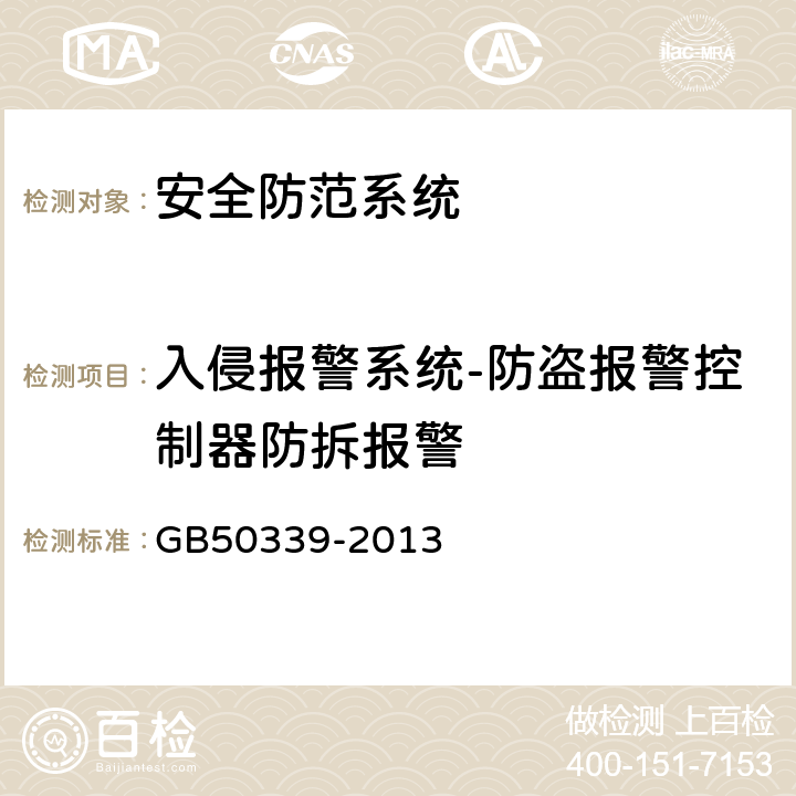 入侵报警系统-防盗报警控制器防拆报警 智能建筑工程质量验收规范 GB
50339-2013 19.0.7