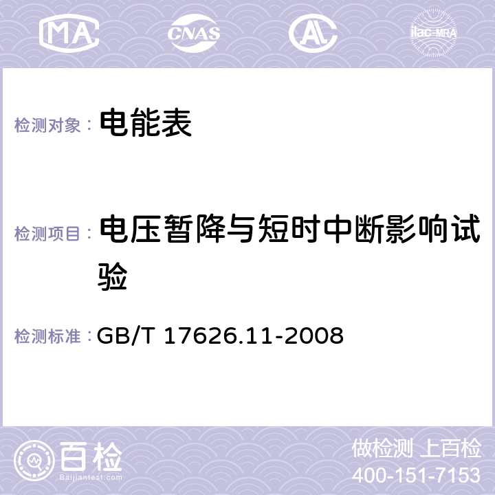 电压暂降与短时中断影响试验 电磁兼容 试验和测量技术 电压暂降、短时中断和电压变化的抗扰度试验 GB/T 17626.11-2008