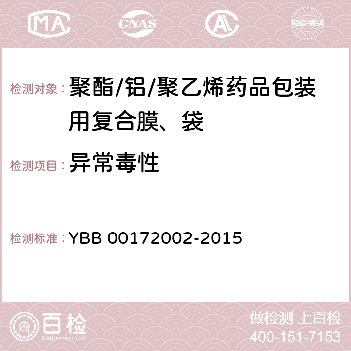 异常毒性 聚酯/铝/聚乙烯药用复合膜、袋 YBB 00172002-2015