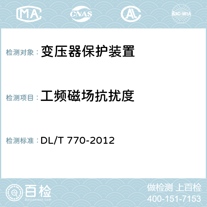 工频磁场抗扰度 变压器保护装置通用技术条件 DL/T 770-2012 4.14、5.13