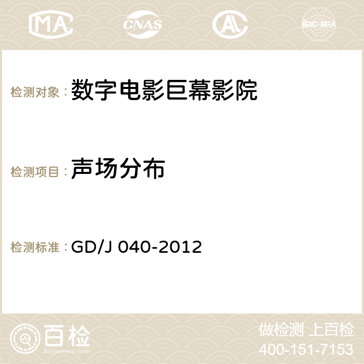 声场分布 数字电影巨幕影院技术规范和测量方法 GD/J 040-2012 10.2.22