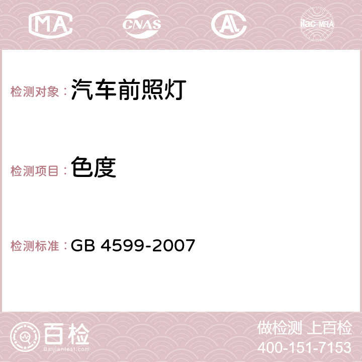 色度 汽车用灯丝灯泡前照灯 GB 4599-2007 5.1，5.2，6，7