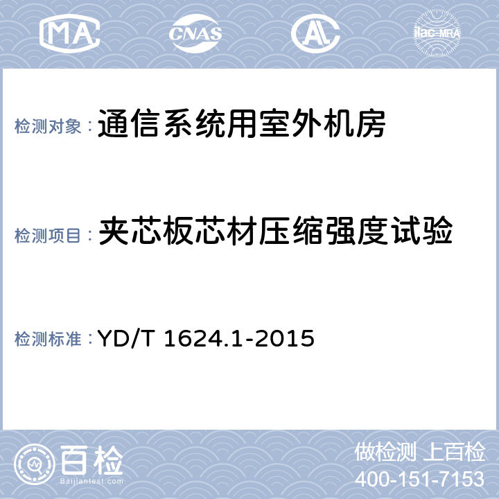 夹芯板芯材压缩强度试验 通信系统用户外机房第1部分：固定独立式机房 YD/T 1624.1-2015 6.3.1.1.2