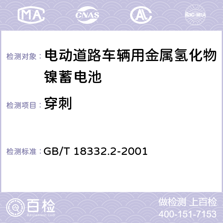 穿刺 电动道路车辆用金属氢化物镍蓄电池 GB/T 18332.2-2001 5.5