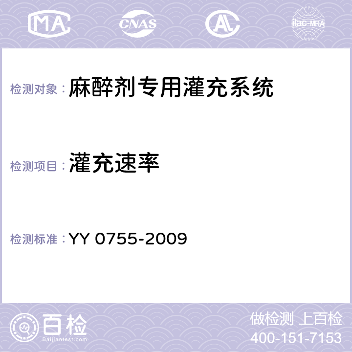 灌充速率 麻醉蒸发器 麻醉剂专用灌充系统 YY 0755-2009 8