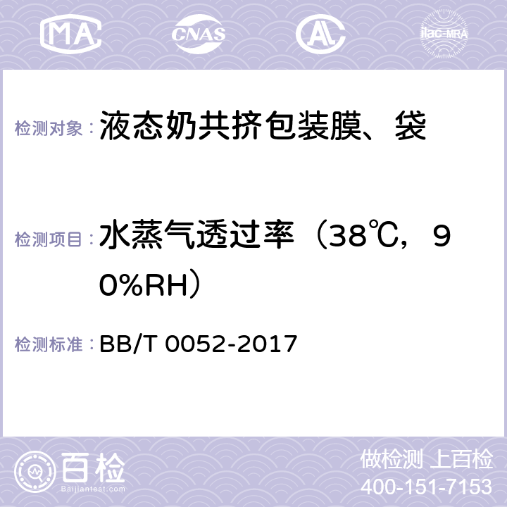 水蒸气透过率（38℃，90%RH） 液态奶共挤包装膜、袋 BB/T 0052-2017 5.5.4