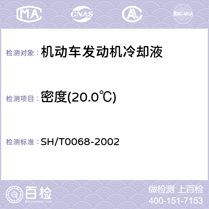 密度(20.0℃) 发动机冷却液及其浓缩液密度或相对密度测定法（密度计法） SH/T0068-2002