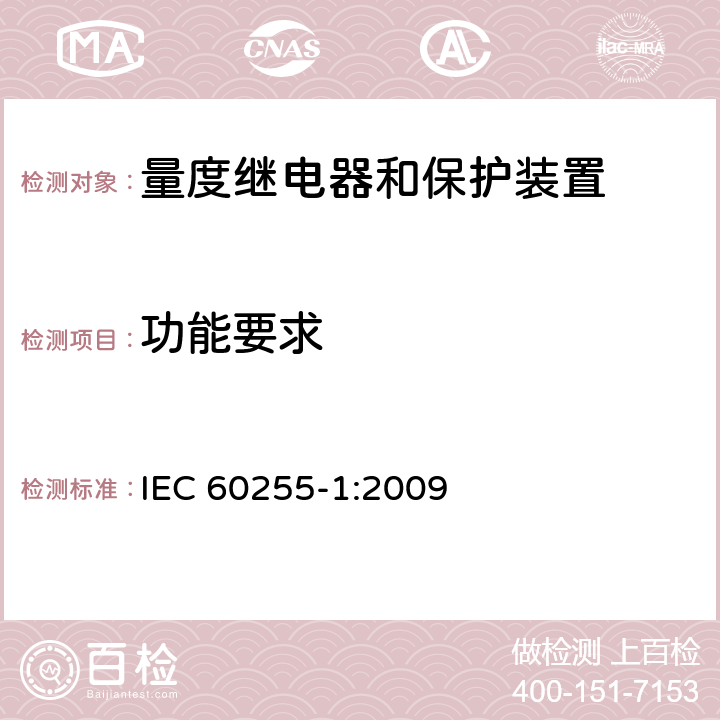 功能要求 量度继电器和保护装置 第1部分：通用要求 IEC 60255-1:2009 6.5
6.7
6.8