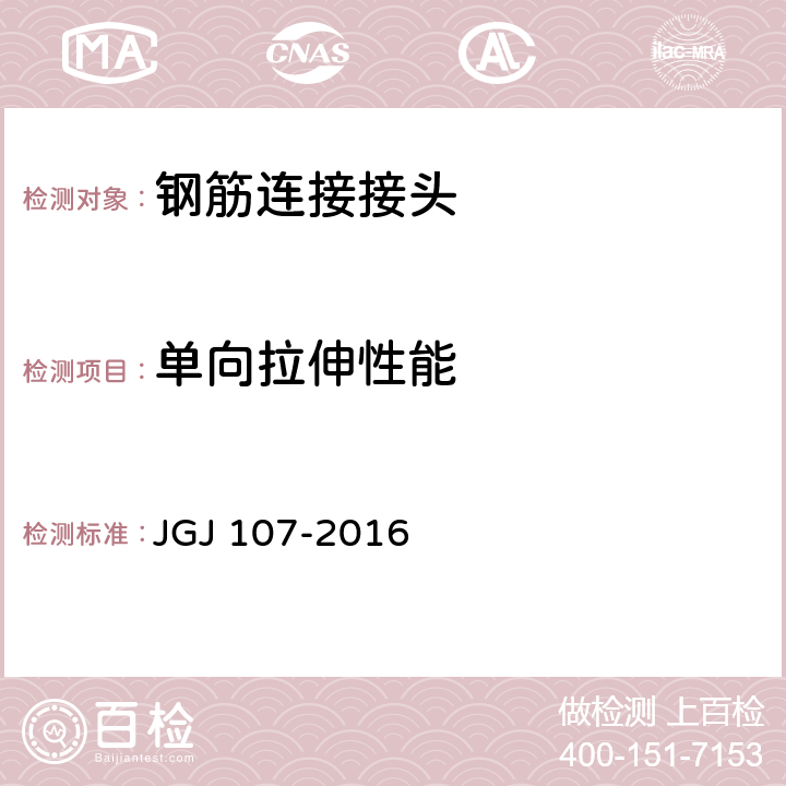 单向拉伸性能 钢筋机械连接技术规程 JGJ 107-2016