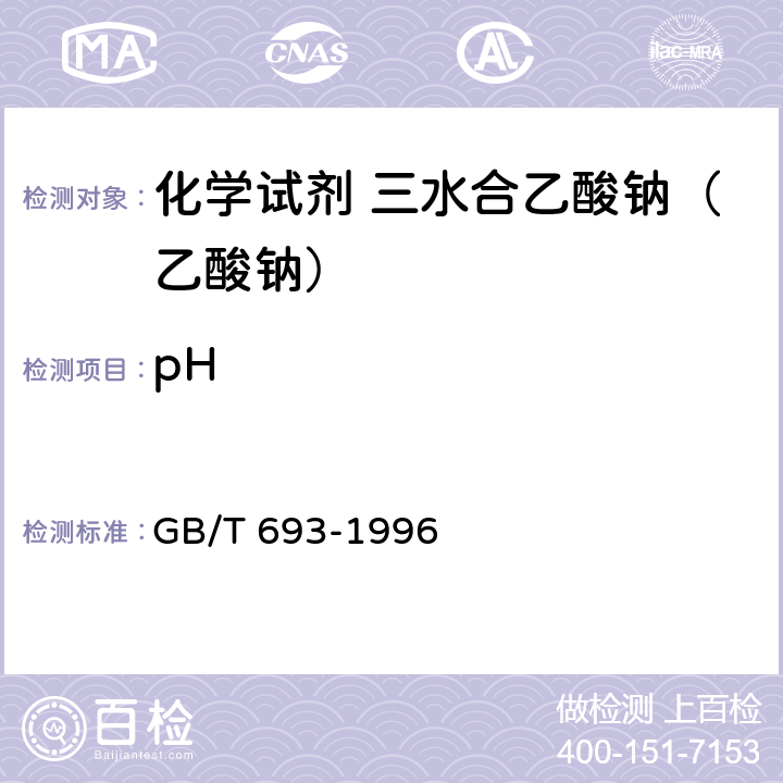 pH 化学试剂 三水合乙酸钠（乙酸钠） GB/T 693-1996 5.2
