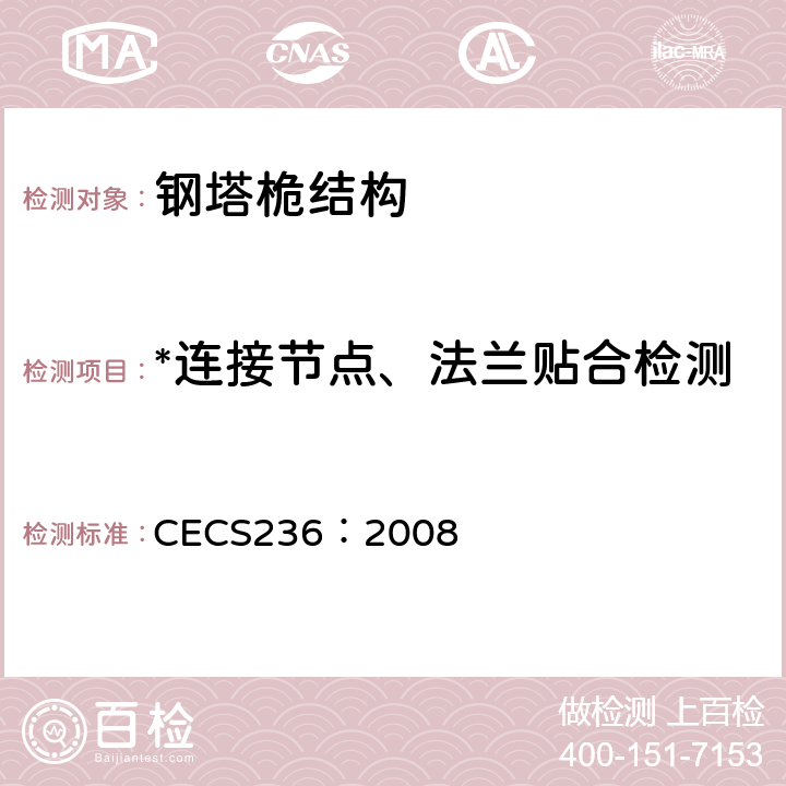 *连接节点、法兰贴合检测 钢结构单管通信塔技术规程 CECS236：2008 7.9.5