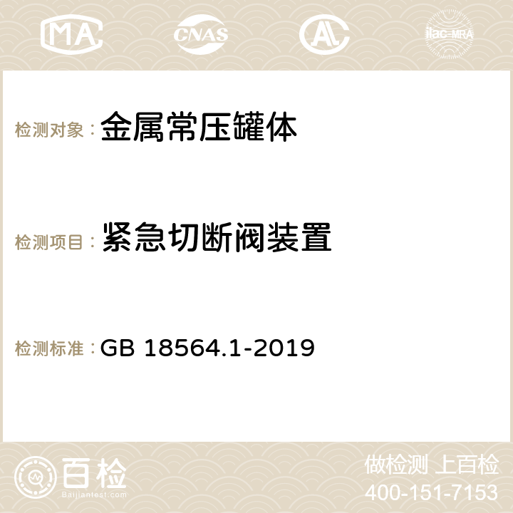 紧急切断阀装置 道路运输液体危险货物罐式车辆 第1部分：金属常压罐体技术要求 GB 18564.1-2019