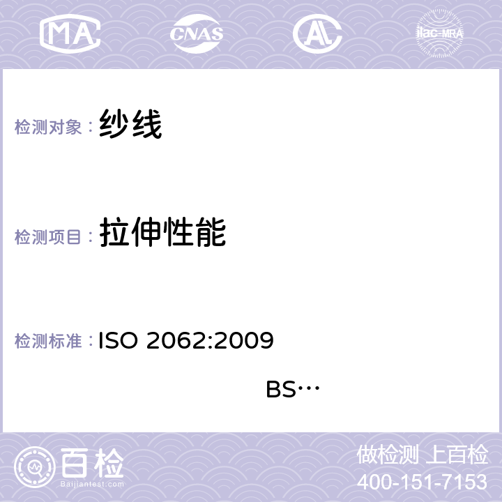 拉伸性能 紡織品 卷裝紗 用恒速伸長(zhǎng)測(cè)試儀測(cè)定單根紗線斷裂強(qiáng)力和斷裂伸長(zhǎng)率 ISO 2062:2009 BS EN ISO 2062:2009