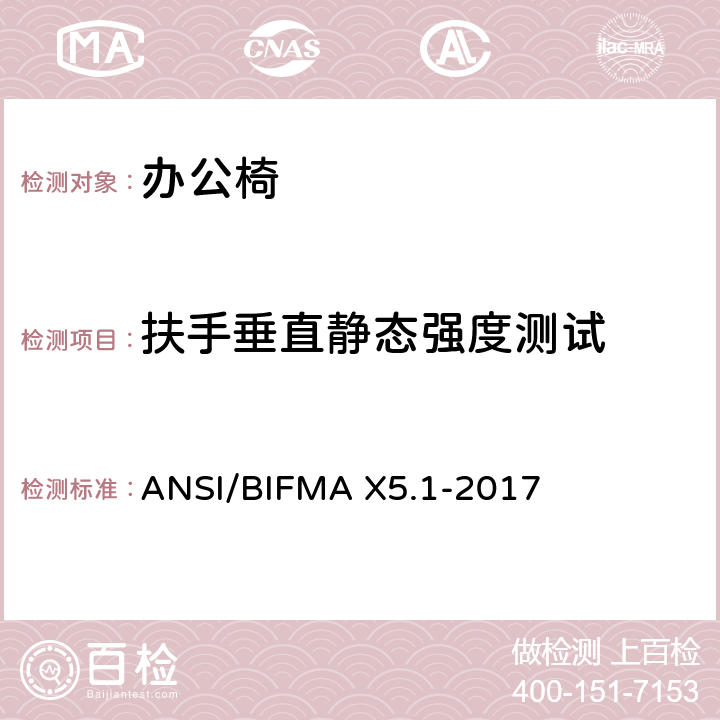 扶手垂直静态强度测试 通用办公椅测试 ANSI/BIFMA X5.1-2017 12