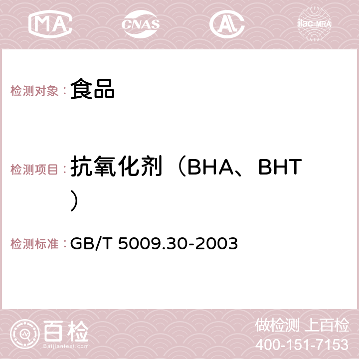 抗氧化剂（BHA、BHT） 食品中叔丁基羟基茴香醚(BHA)与2，6-二叔丁基对甲酚(BHT)的测定 GB/T 5009.30-2003