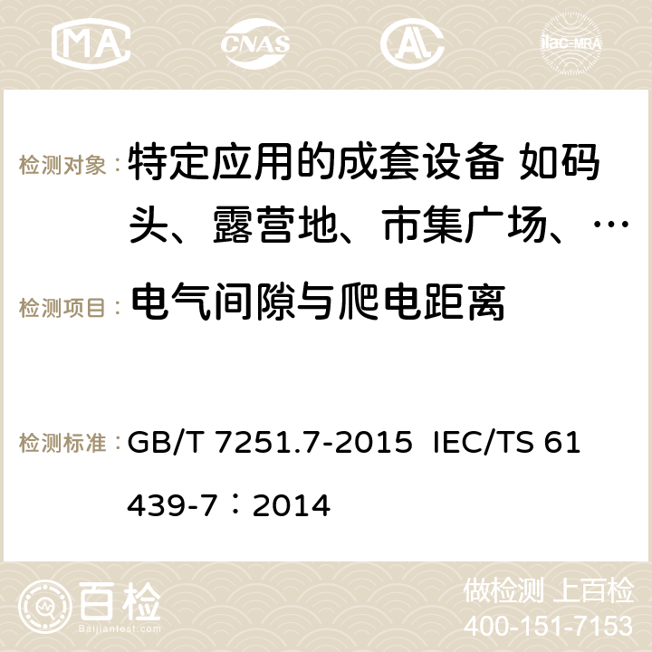 电气间隙与爬电距离 低压成套开关设备和控制设备 第7部分：特定应用的成套设备-如码头、露营地、市集广场、电动车辆充电站 GB/T 7251.7-2015 IEC/TS 61439-7：2014 10.4