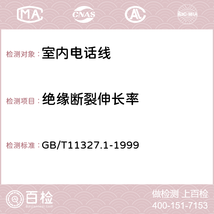 绝缘断裂伸长率 聚氯乙烯绝缘聚氯乙烯护套低频通信电缆电线 第1部分:一般试验和测量方法 GB/T11327.1-1999 5.2 6.1