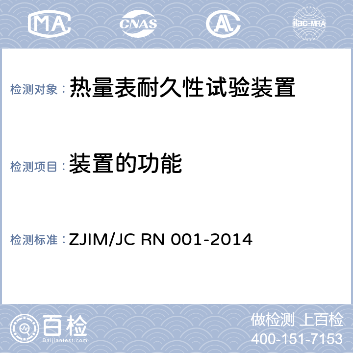 装置的功能 JC RN 001-2014 热量表耐久性试验装置 ZJIM/ 7.2