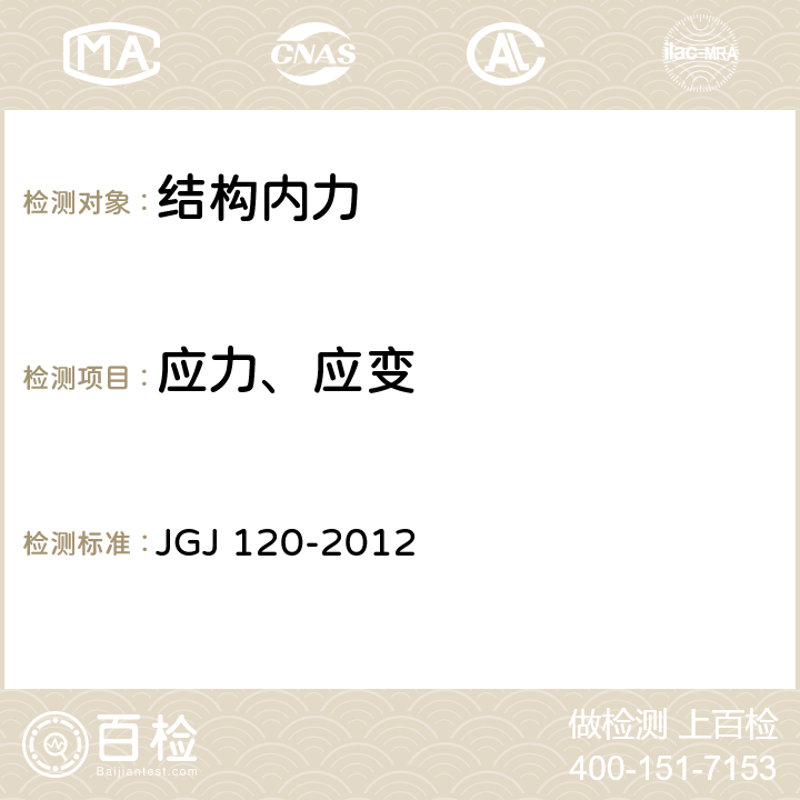 应力、应变 建筑基坑支护技术规程 JGJ 120-2012 8