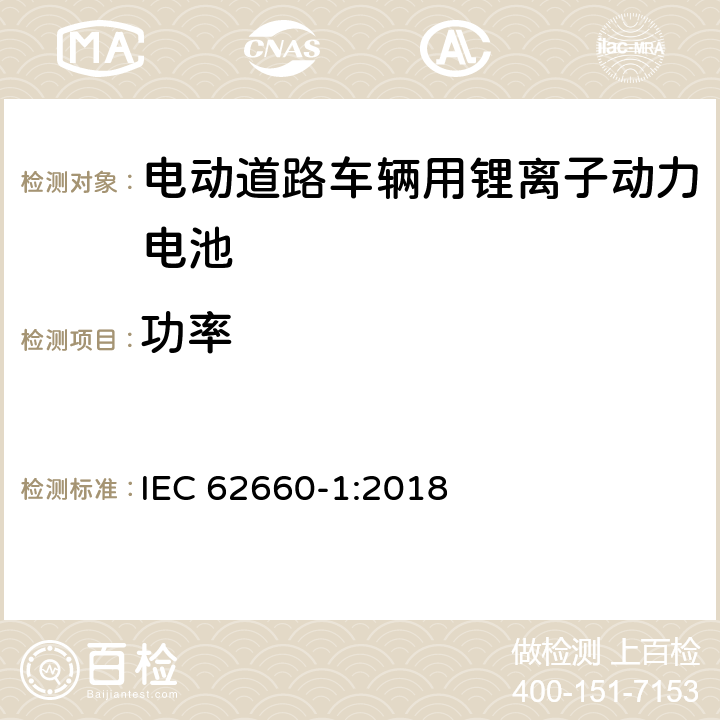 功率 电动道路车辆用锂离子动力电池 第1部分：性能试验 IEC 62660-1:2018 7.5 