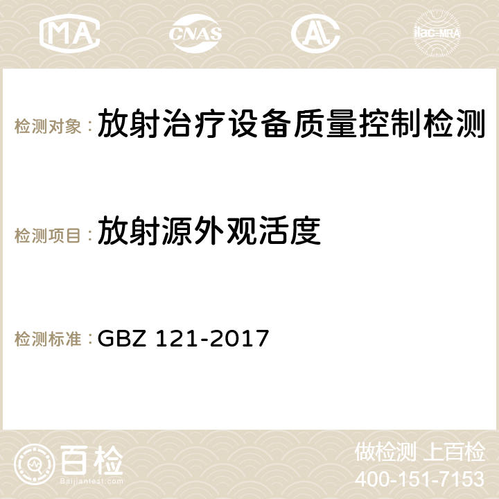 放射源外观活度 后装γ源近距离治疗放射防护要求 GBZ 121-2017