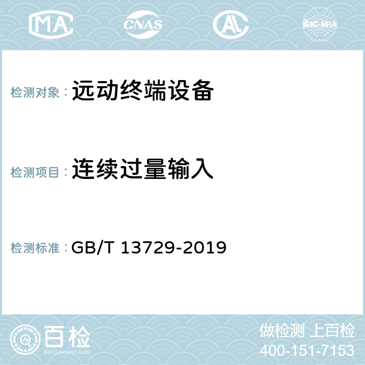 连续过量输入 远动终端设备 GB/T 13729-2019 5.5.3.1